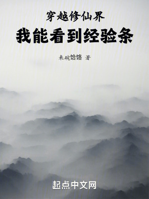 穿越修仙界，我能看到經驗條