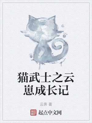 貓武士之雲崽成長記