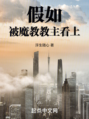 假如被魔教教主看上