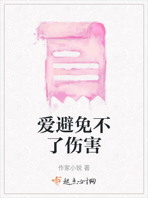 愛避免不了傷害