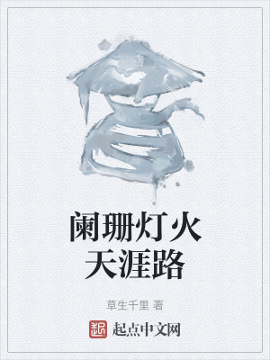 闌珊燈火天涯路