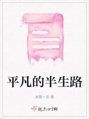 平凡的半生路