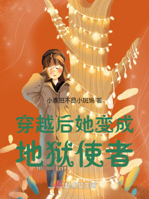 穿越後她變成地獄使者