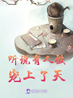 聽說有人被寵上了天