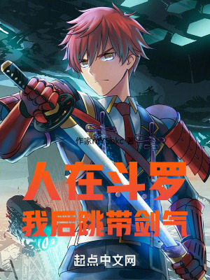 人在鬥羅：我後跳帶劍氣