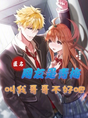 匿名網友是青梅？叫我哥哥不好吧