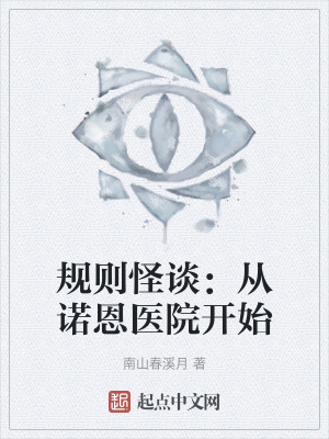 規則怪談：從諾恩醫院開始