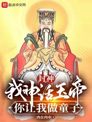 封神：我神話玉帝，你讓我做童子