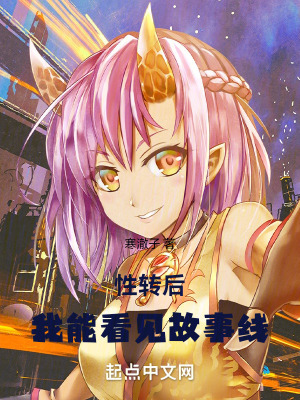 變身後，我能看見故事線