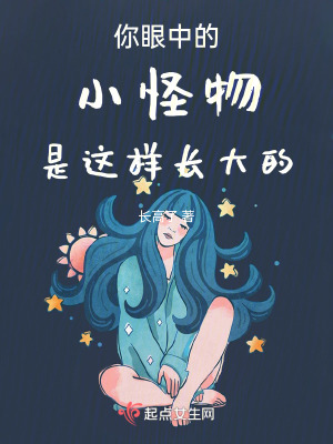 你眼中的小怪物是這樣長大的