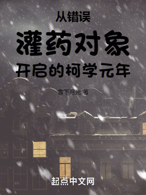 從錯誤灌藥對象開啟的柯南元年