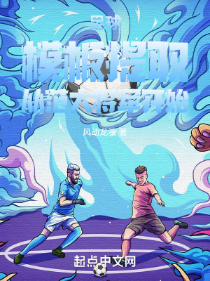 足球：模板提取，從範大將軍開始