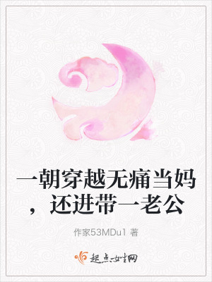 一朝穿越無痛當媽，還進帶一老公