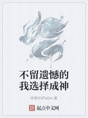 不留遺憾的我選擇成神