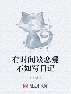 有時間談戀愛不如寫日記