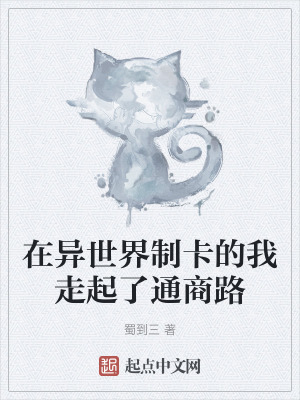 在異世界製卡的我走起了通商路