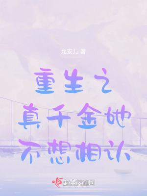 重生之真千金她不想相認