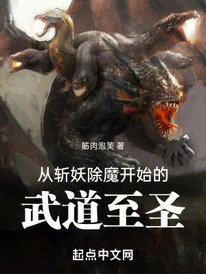 從斬妖除魔開始的武道至聖