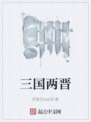 三國兩晉