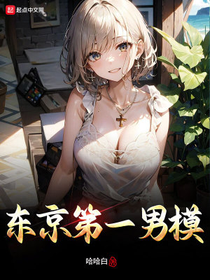 東京第一男模