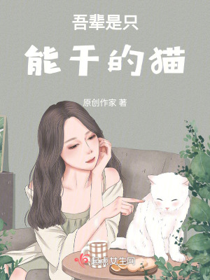 吾輩是隻能幹的貓