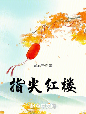 指尖紅樓