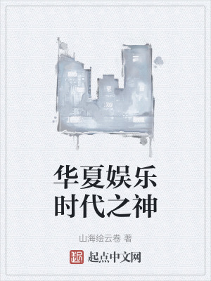 華夏娛樂時代之神