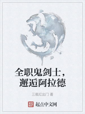 全職鬼劍士，邂逅阿拉德