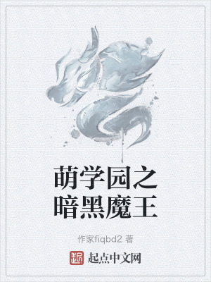 萌學園之暗黑魔王