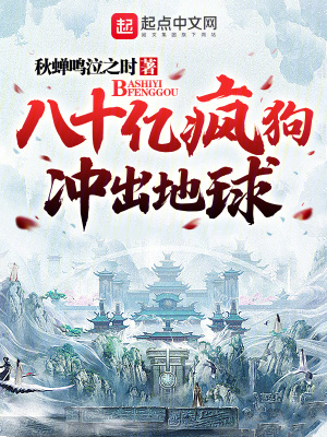 八十億瘋狗衝出地球