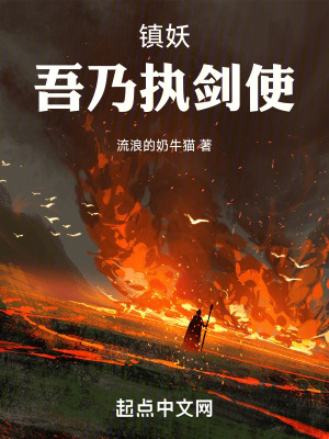 鎮妖，吾乃執劍使