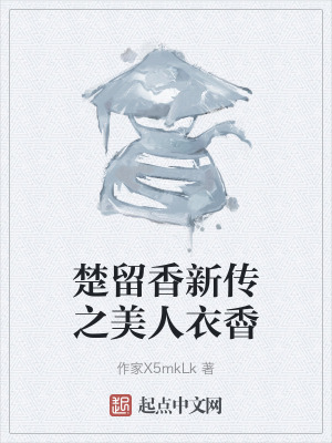楚留香新傳之美人衣稥