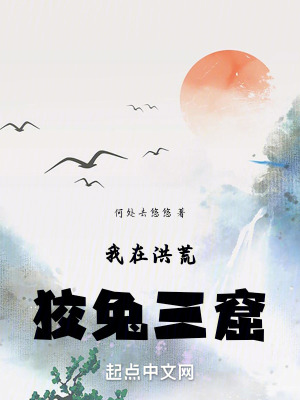 我在洪荒狡兔三窟