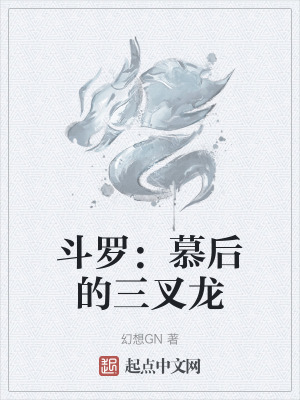 鬥羅：慕後的三叉龍