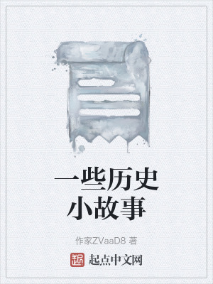 一些曆史小故事