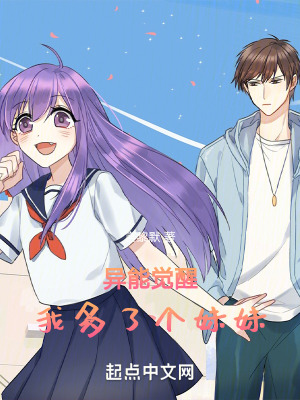 異能覺醒，我多了個妹妹