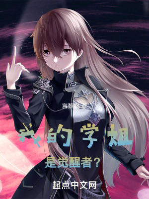 我的學姐是覺醒者？！