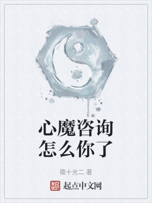 心魔谘詢怎麽你了
