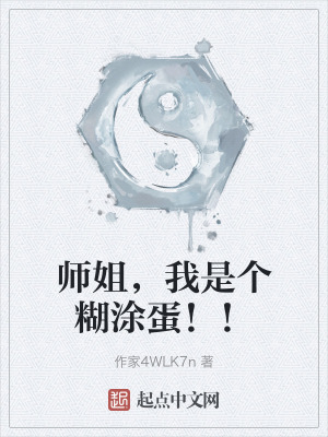 師姐，我是個糊塗蛋！！