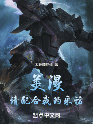 美漫：請配合我的采訪