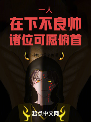 一人：在下不良帥，諸位可願俯首