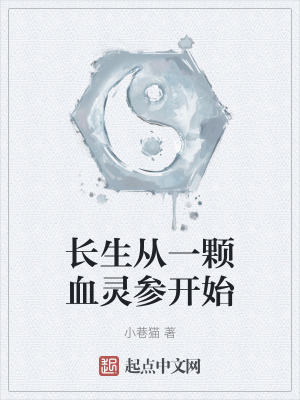 長生從一顆血靈參開始