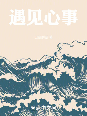 遇見心事