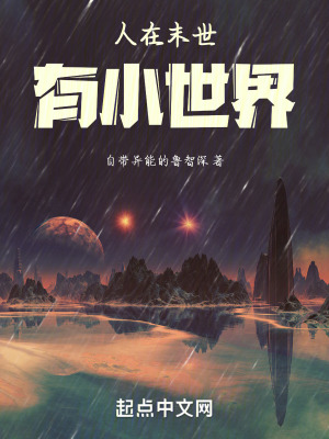 人在末世，有小世界