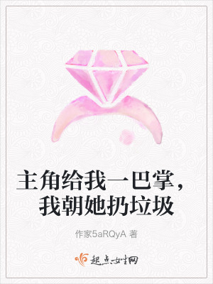 主角給我一巴掌，我朝她扔垃圾