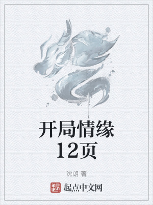 開局情緣12頁