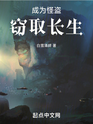 成為怪盜竊取長生