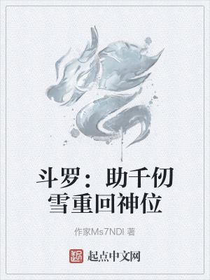 鬥羅：助千仞雪重回神位