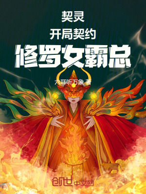 契靈：開局契約修羅女霸總