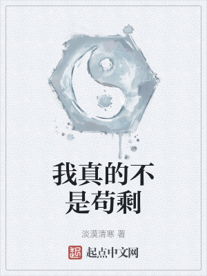 我真的不是苟剩